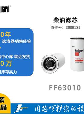 弗列加柴油滤芯FF63010原件号3689131