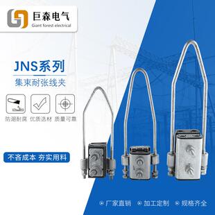 巨森电气JNS集束耐张线夹电力金具绝缘电缆集束线夹JNS耐张线夹