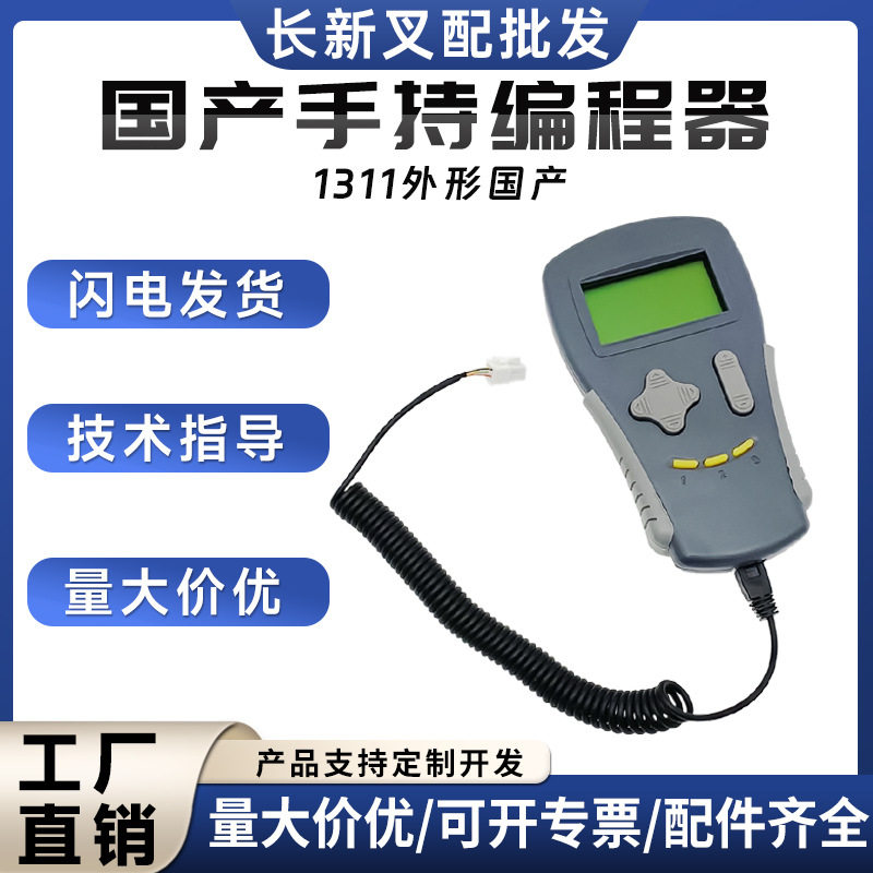 科蒂斯Crutis手持单元编程器1311外形手持单元兼容科蒂斯参数修改