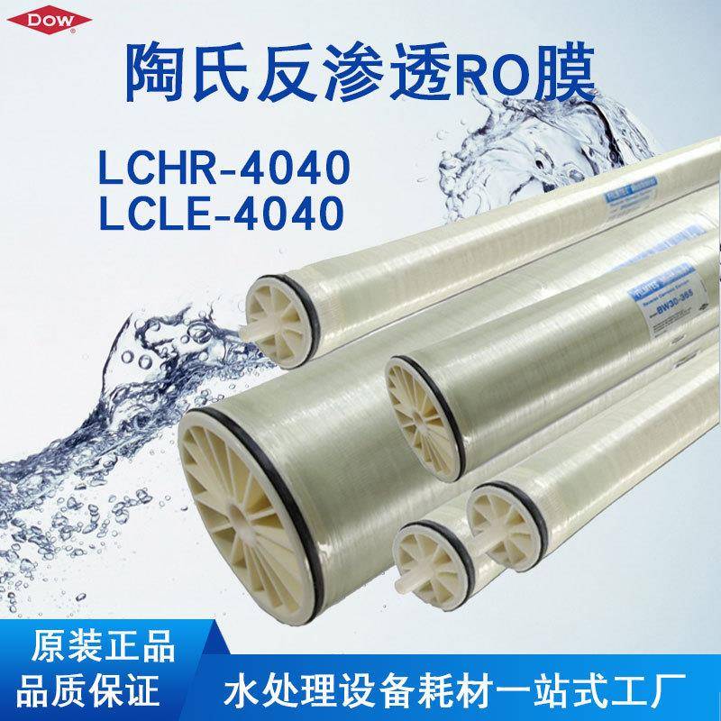 陶氏膜BW30-LCLE-4040RO膜纯水设备4寸LCHR-4040反渗透膜节水