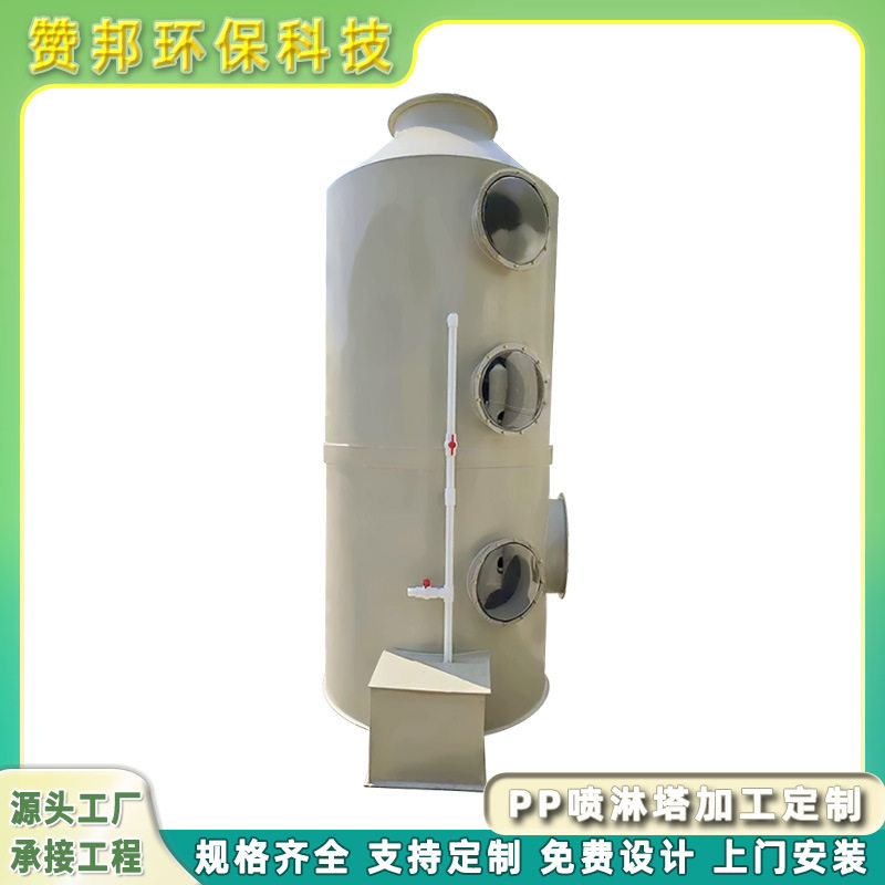 赞邦环保pp喷淋塔废气处理设备酸雾净化塔生物除臭塔酸碱洗塔卧式