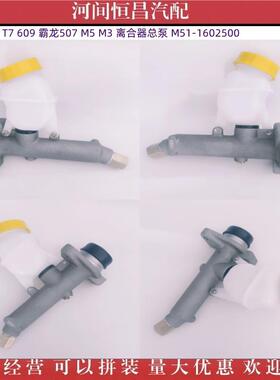 乘龙H7T7609霸龙507M5M3离合器总泵M51-1602500
