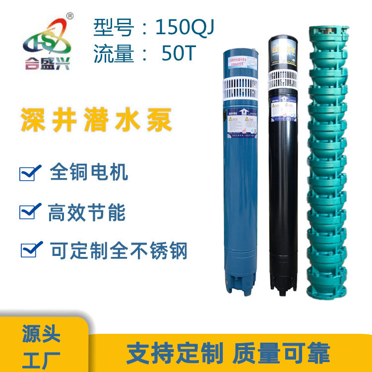 工厂直发 150QJ50立方深井潜水泵农用加压抽水灌溉泵高扬程深水泵