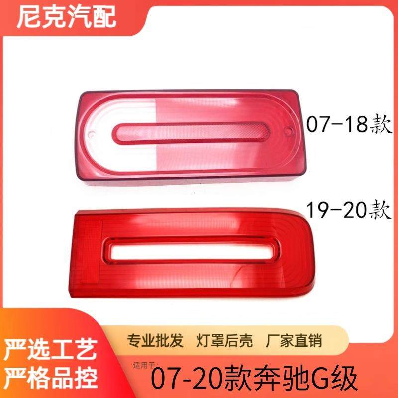 适用于奔驰G级尾灯罩07-20款奔驰G级后尾灯灯罩奔驰大G红色壳子,纺织面料/辅料/配套,纺织机械配件,淘宝优惠券,粉丝福利购,淘宝优惠卷