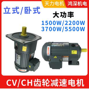天力电机TVT立式CV卧式CH齿轮减速电动机刹车1500W2200W3700W