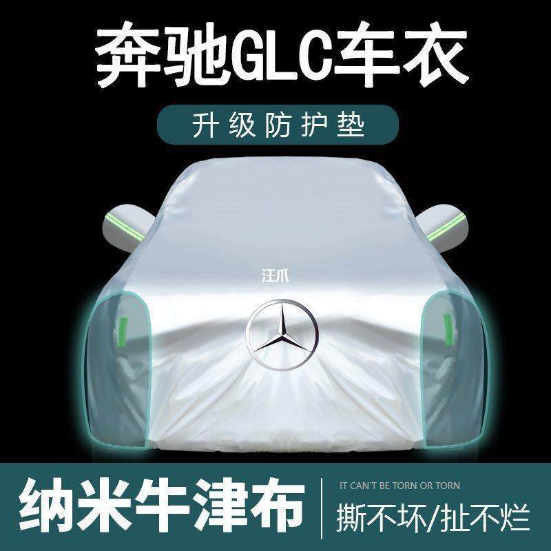 奔驰GLC车衣车罩260L/300L专用防雨防晒加厚冬季防雪2023款全罩汪