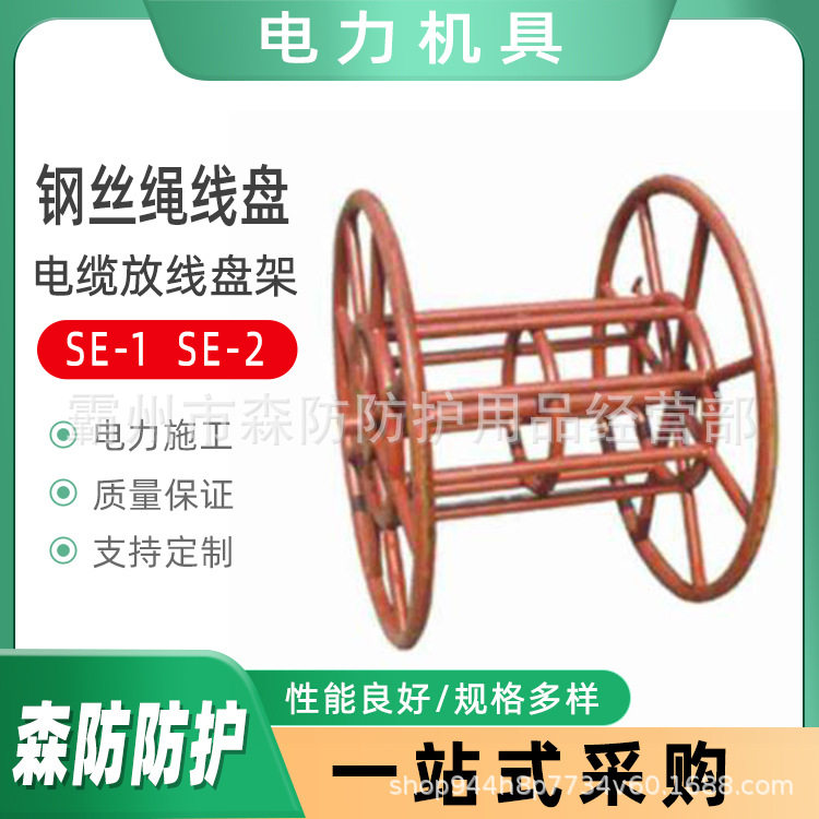 电缆放线盘架SE-1钢丝绳线盘SE-2小规格盘装钢丝绳收放线盘SE-3