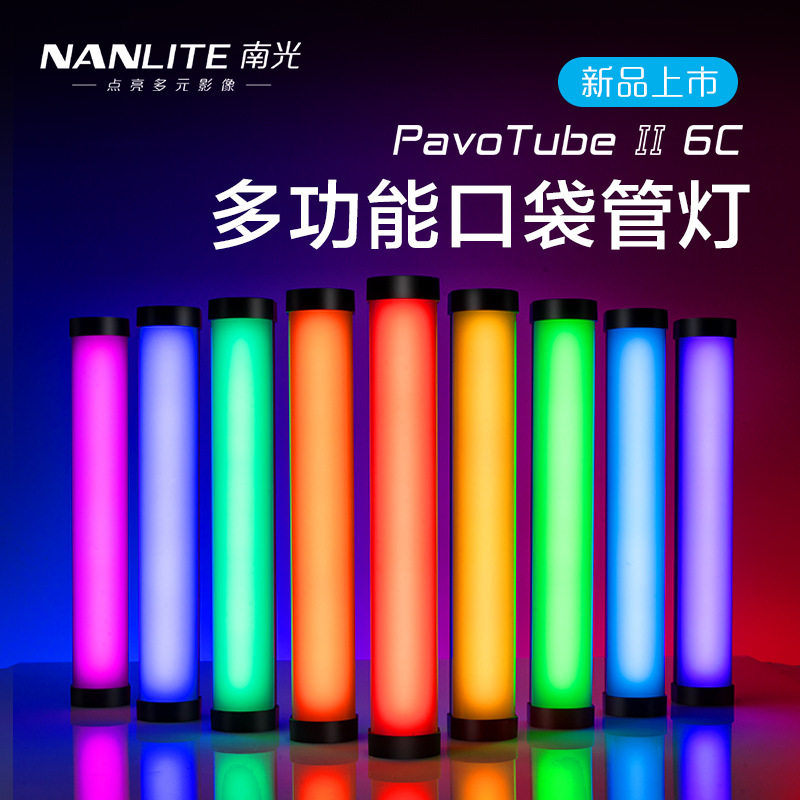 nanlite南光魔光管灯柔光rgb棒灯便携led手持视频PavoTubeII6C