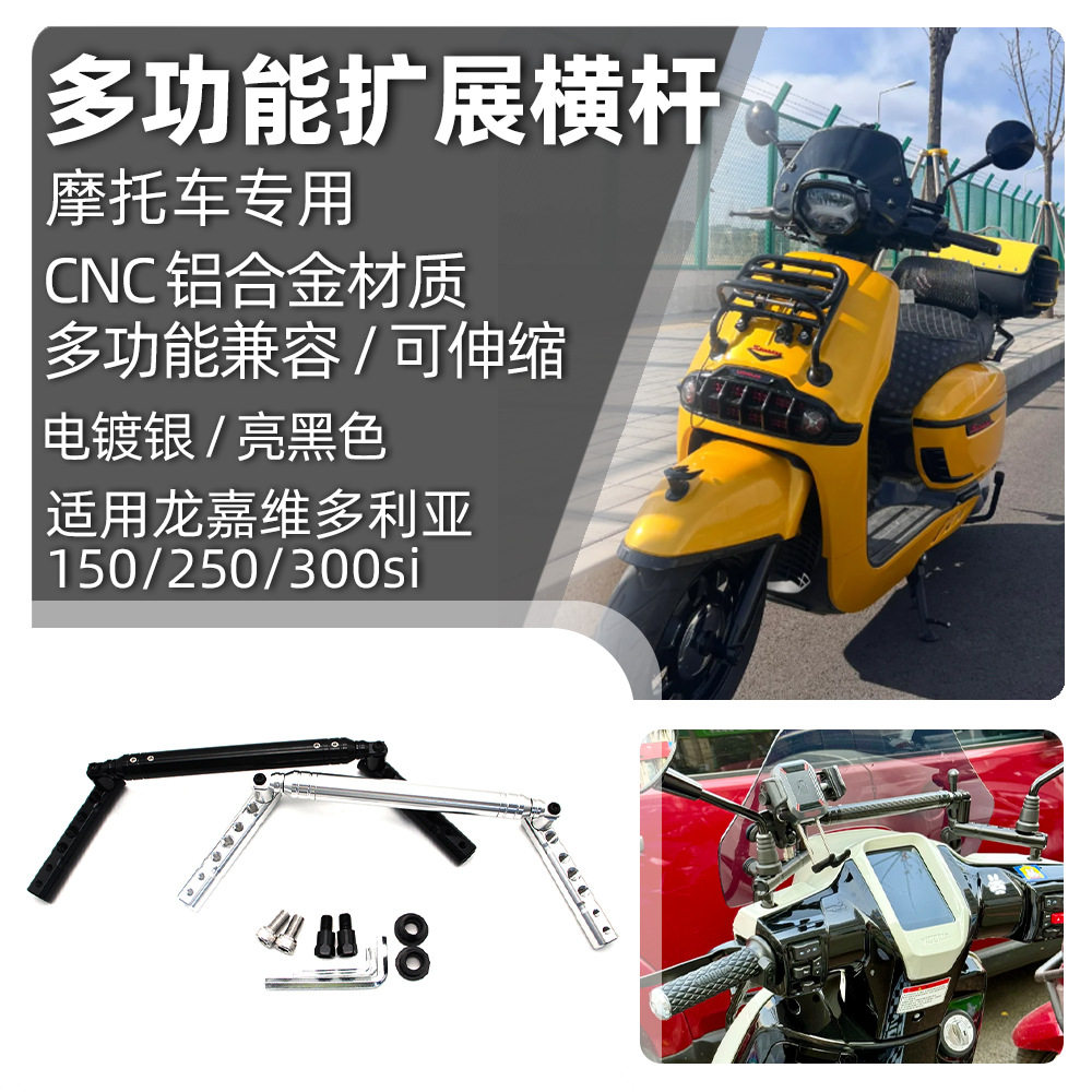 适用维多利亚150/250/300si改装多功能扩展平衡杆铝合金支架配件