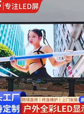 户外LEDscreen高清商业广告屏户外全彩小间距户外P6防水电子屏幕