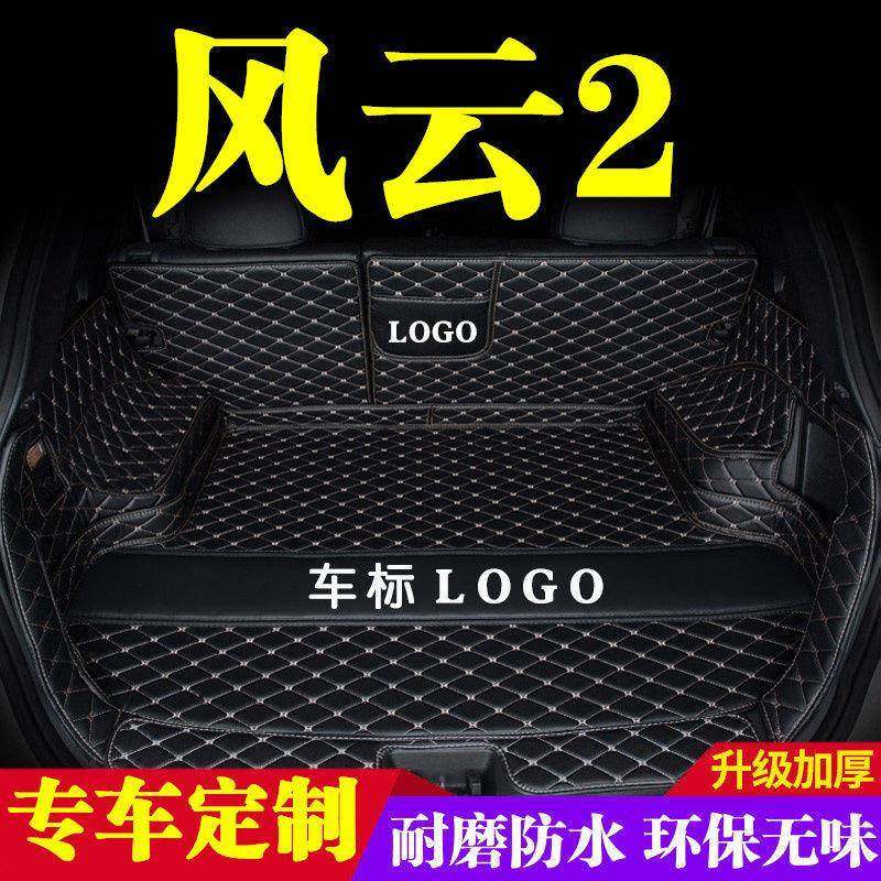 适用奇瑞风云2后备箱垫汽车包围后仓尾箱垫防护垫车内装饰用品,收纳整理,烫衣板及配件,淘宝优惠券,粉丝福利购,淘宝优惠卷