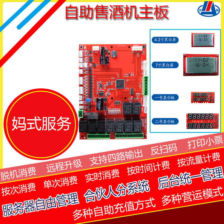 联网自助售酒机主板商用无守值智能刷卡扫码户外共享自助贩卖设备