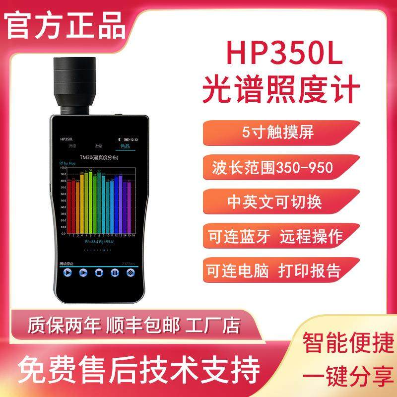 HP350L光谱亮度计隧道灯测试显示器屏幕亮度检测色温显指波长