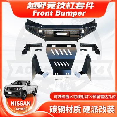 适用15-20年NAVARANP300FRONTBUMPER前保险杠带灯防撞亚太YT款