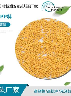 黄色PP料GRS认证低压拉丝聚丙烯颗再生颗粒各色可按要求