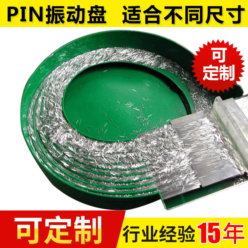 订做PIN振动盘自动送料振动盘全自动组装设备生产厂家