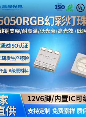 高亮5050RGB幻彩灯珠晶元芯片可编程内置IC6脚12V全彩LED灯珠七彩