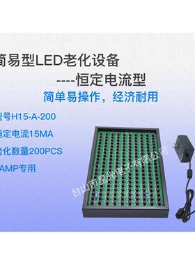 恒流LED老化设备/H15/LAMP比色板排色板直插LED