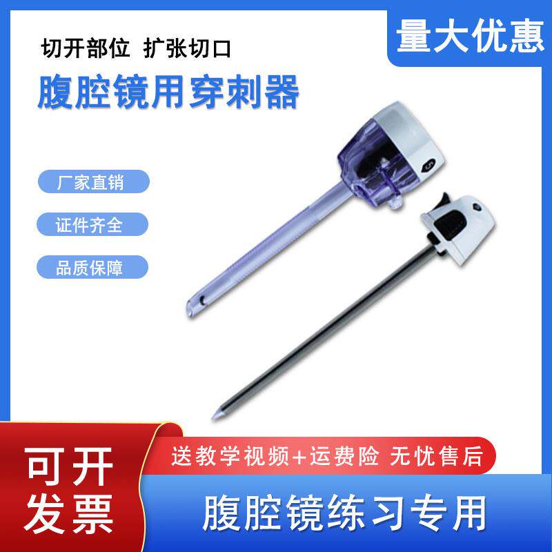 腹腔镜训练穿刺器穿刺椎穿刺管trocar戳卡