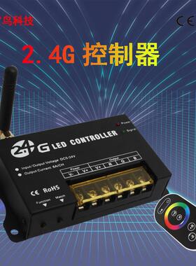 2.4G控制器LED灯带灯条调光控制器大功率RGB控制器直销