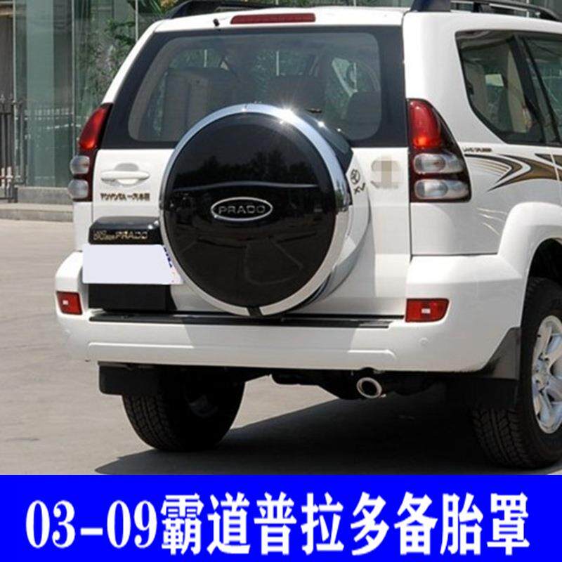 适用于03-09普拉多备胎罩盖子霸道后备胎壳备胎框fj120改装件