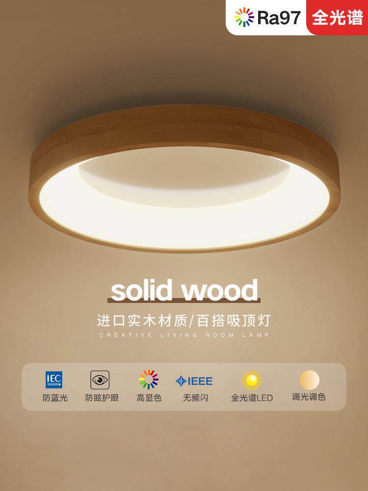 北欧吸顶灯卧室灯客厅灯书房全光谱护眼智能简约实木日式led灯具