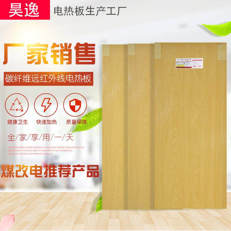 供应新款昊逸温控电热炕板电热板木纹电热板地板碳纤维电热板