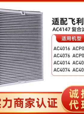 适配菲利浦空气净化器AC407640164074滤网AC4147滤芯ACP017P077