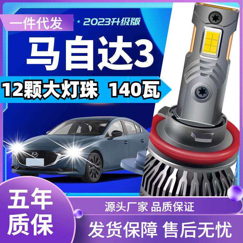 车型适用马自达3/Axela/昂克赛拉星骋led大灯汽车远近光灯led车灯