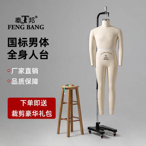 奉邦人台立体裁剪男身可卸腿国标服装板房设计制衣立裁人台