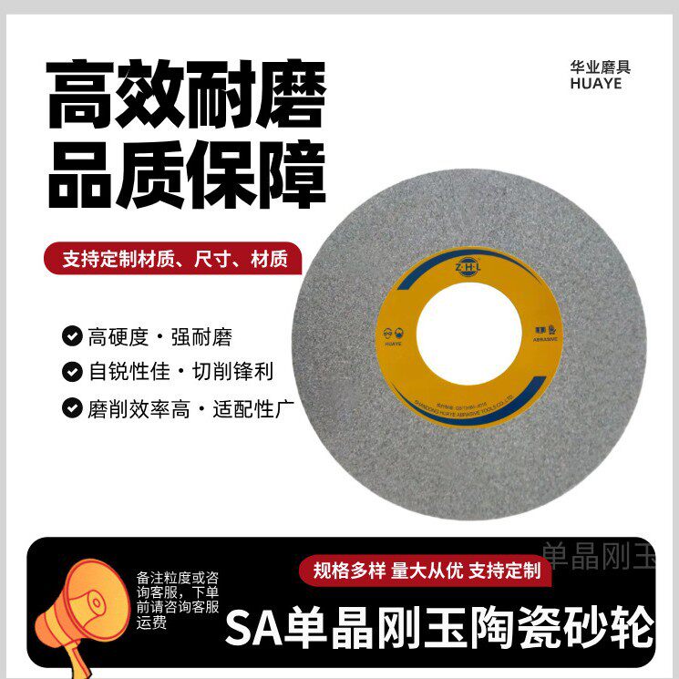 华业磨具单晶刚玉砂轮SA高强度钢耐热合金专用陶瓷不锈钢打磨砂轮