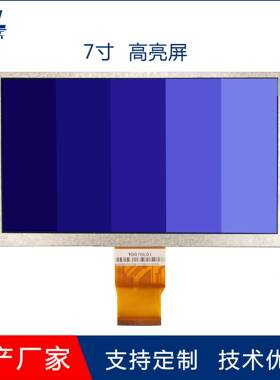 7寸TFTLCD液晶显示屏TN屏800*480高清屏RGB接口50PIN亮度可客制