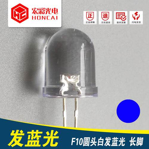 F10圆头透明白发蓝光10MM蓝灯长脚LED灯珠发光二极管