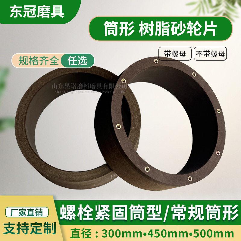 树脂烧结筒形砂轮300*100平面磨床沙轮M10螺丝磨刀机专用砂轮450