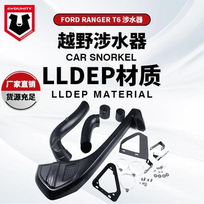 适用于FordRangerT6Snorkel福特RangerT6涉水器皮卡改装