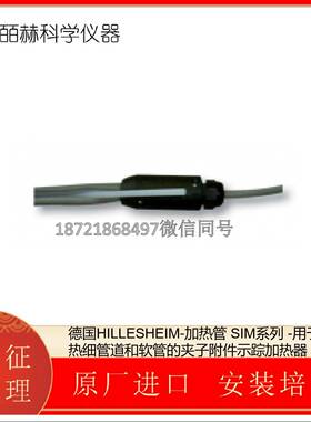 德国HILLESHEIM-加热管SIM系列-用于加热细管道和软管的夹子附