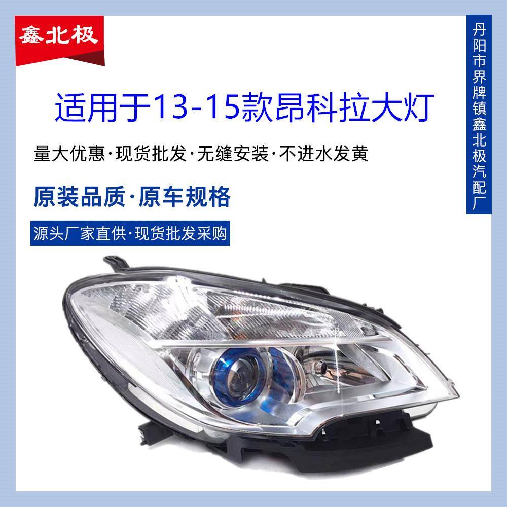 适用于别克昂科拉前大灯13-15款前照灯远近光前灯昂科拉大灯总成