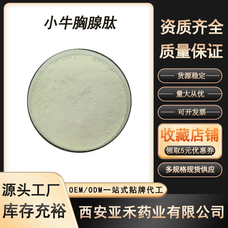 小牛胸腺肽牛胸腺提取物小分子活性低聚肽水溶性100g/袋现货