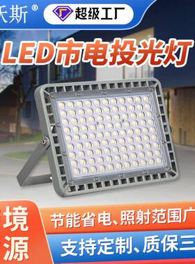 led投光灯户外庭院广告招牌照明灯压铸防水厂房车间泛光灯