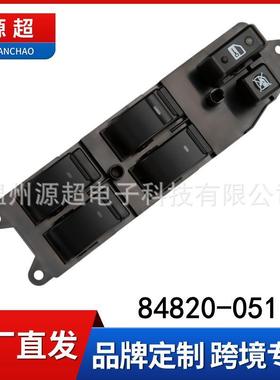 适用03-08年丰田Avensis玻璃升降器开关84820-05100车窗控制按键