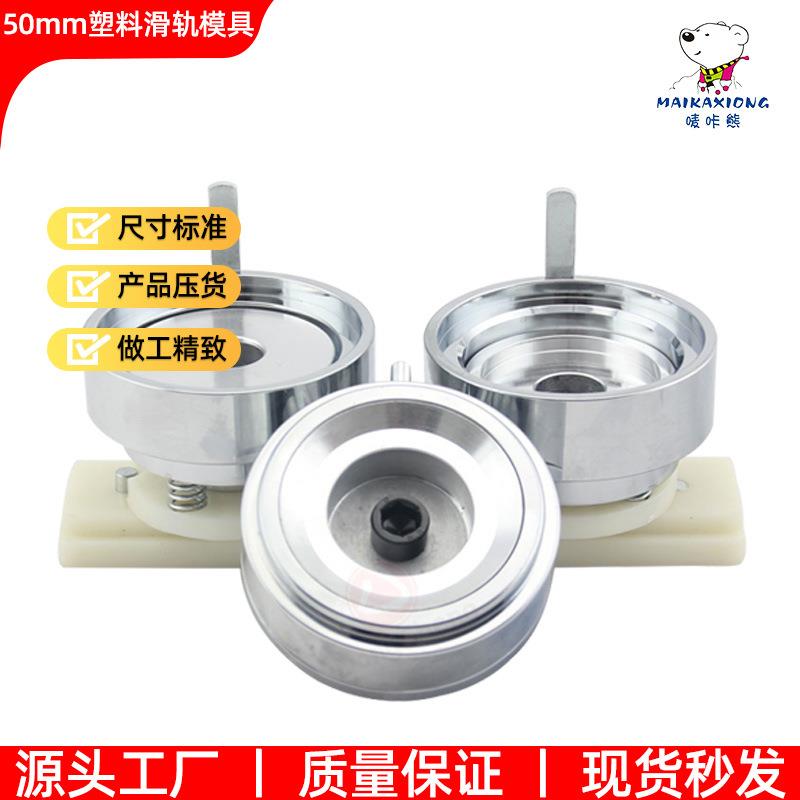 50MM胸章机ABS塑料滑轨模具可配普通胸章机三角胸牌机使用