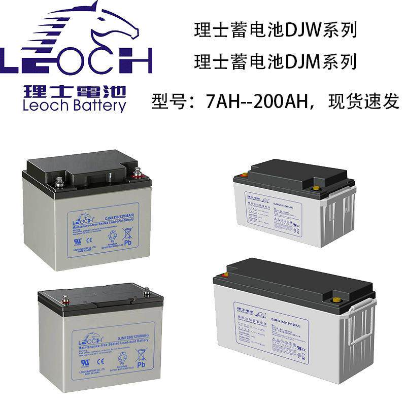 LEOCH理士蓄电池DJM12V7AH18AH24AH38AH6H100AH120AH150AH200AH