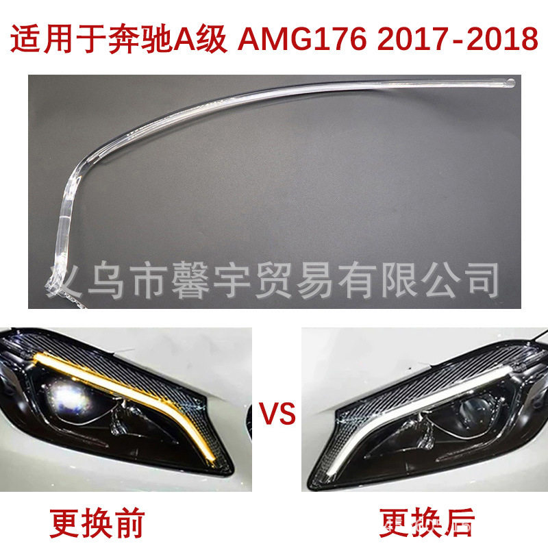 适用奔驰A级AMG176日行灯导光条天使眼日间行车灯带导光管17-18款