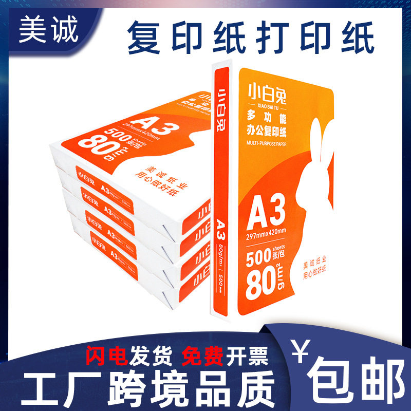 美诚a3纸500张一包整箱批一箱批a3打印纸打印机加厚纯木浆喷墨