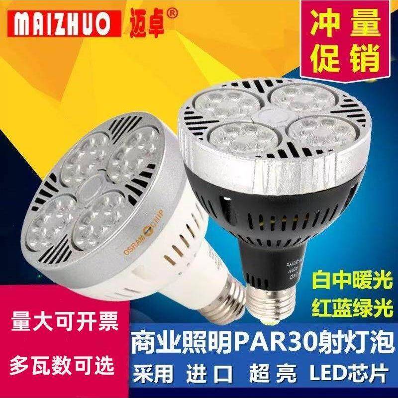 超亮Led服装商店Par30聚光灯灯泡25W35W40W45W光源E27螺丝P30新鲜
