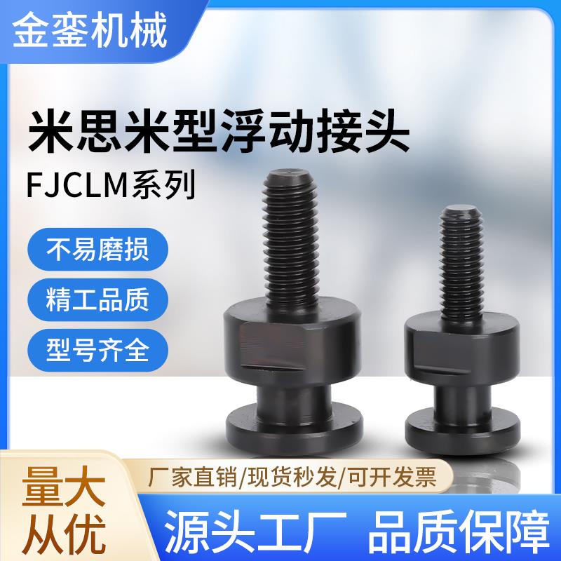 FJCLM6-1.0-6圆形外螺杆型浮动接头M4M5M6M8M10M16M20简易型连接