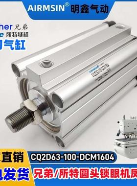 兄弟 所特981 9820圆头锁眼机切刀气缸CQ2D63-100DCMZ-DNX9011