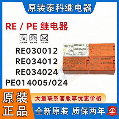 TE原装泰科继电器 RE030012 RE030024 RE034012 PE014024 012 005
