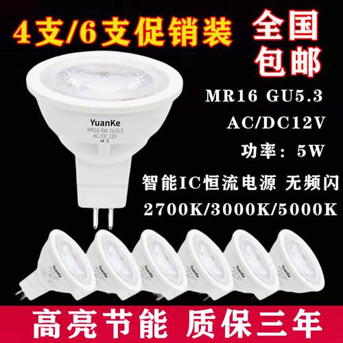 MR16灯杯LED射灯AC/DC12V低压射灯5WGU5.3插脚2700k3000k5000k