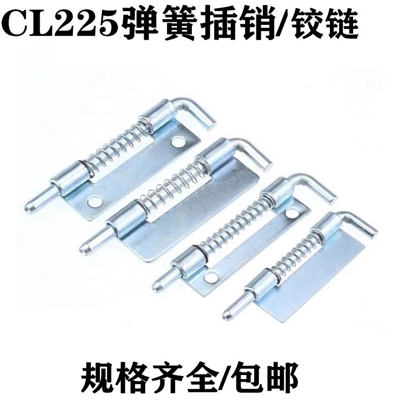CL225插销电柜门弹簧插销配电柜机柜暗铰链L型焊接铰链铁镀锌插销
